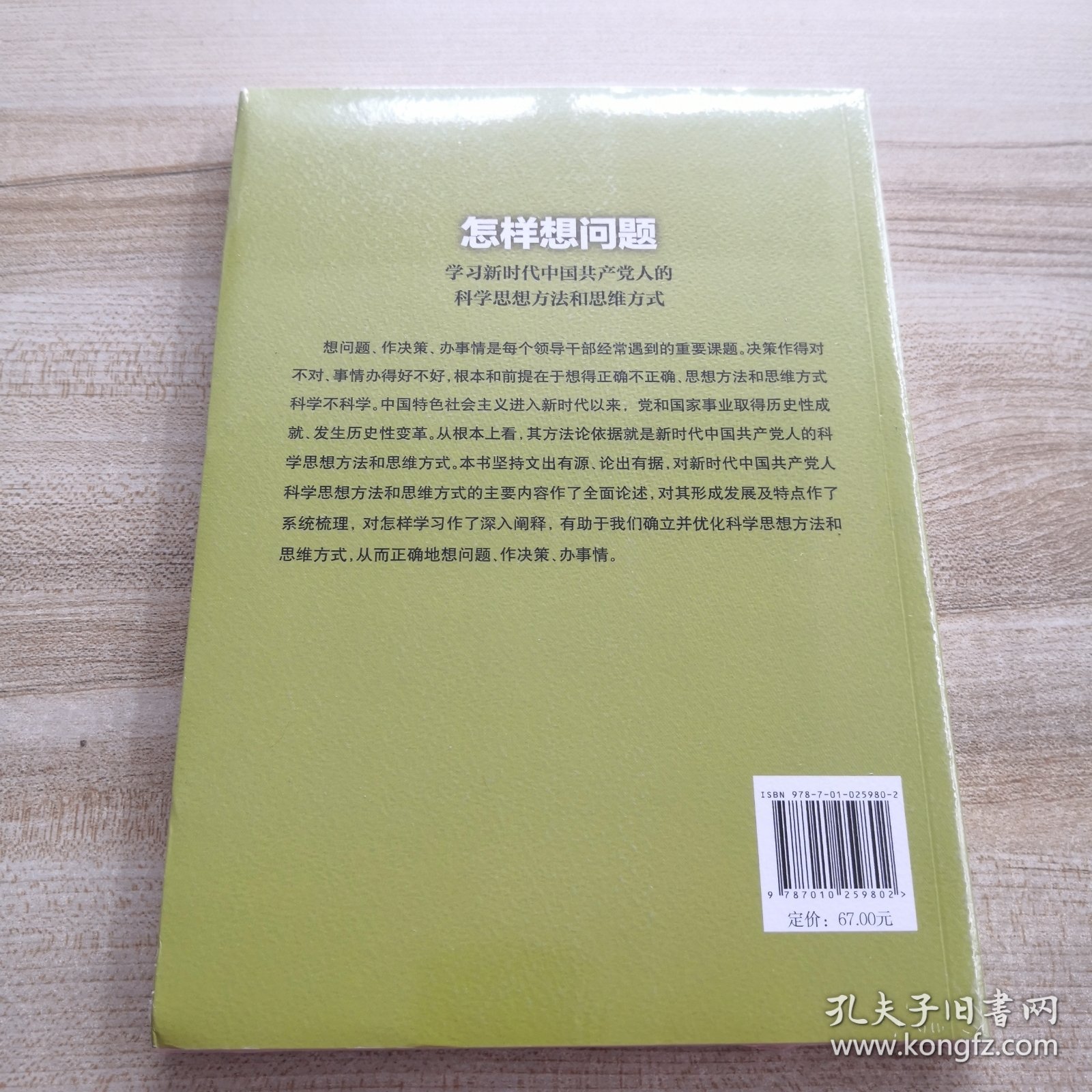 怎样想问题——学习新时代中国共产党人的科学思想方法和思维方式（全新有塑封）