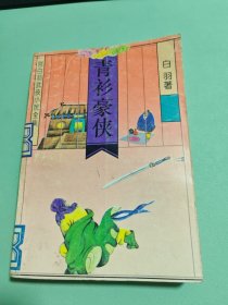 青衫豪侠：宫白羽武侠小说全集