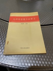 毛泽东思想方法释义