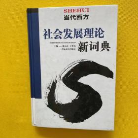 当代西方社会发展理论新词典