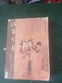 妓家风月