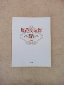 规范交谊舞：中国最具号召力的舞蹈明星教学专辑（珍藏版）