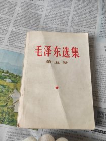 毛选 第五卷