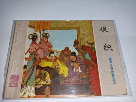 连环画===== 《促织》山东版聊斋》！