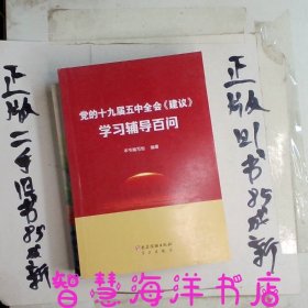 党的十九届五中全会《建议》学习辅导百问