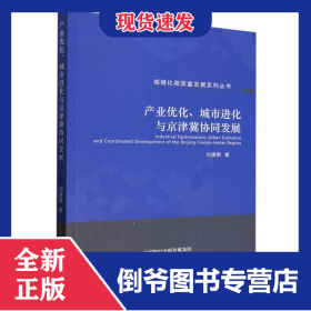 產(chǎn)業(yè)優(yōu)化、城市進化與京津冀協(xié)同發(fā)展 9787521846669
