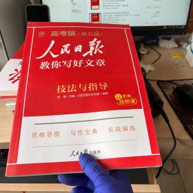 高考版（第五辑）学云人民日报教你写好文章技法与指导