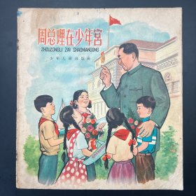 《周总理在少年宫》20开彩色连环画，毛用坤绘，少年儿童出版社1961年9月一版一印。内页全拍，品相自鉴。