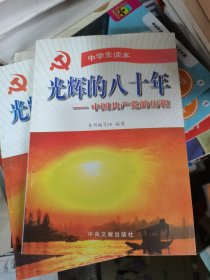 光辉的八十年:中国共产党的历程.中学生读本。