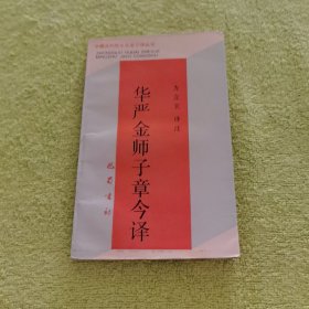 华严金师子章今译