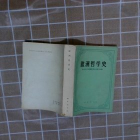 欧洲哲学史