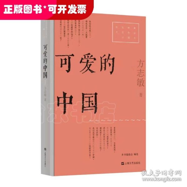 可爱的中国（红色经典文艺作品口袋书）