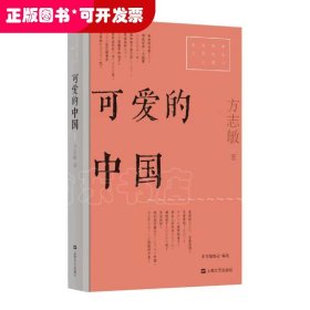 可爱的中国（红色经典文艺作品口袋书）