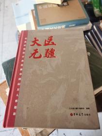 大医无疆