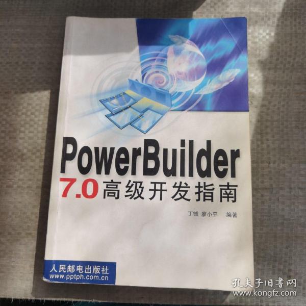 PowerBuilder7.0高级开发指南