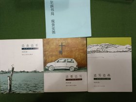 周至禹：边走边看 边看边写 边写边画 三本合售