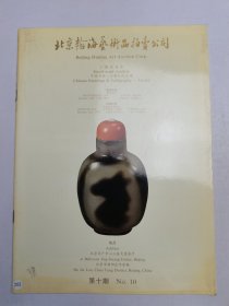 北京翰海艺术品拍卖公司 小型拍卖会 中国书画、古董珍玩专场 第十期
