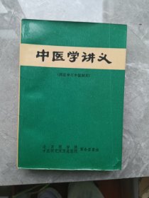 中医学讲义