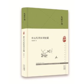 大家小书唐五代两宋词史稿（精）