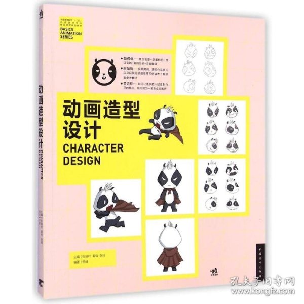 动画造型设计/中国高等院校‘十二五’动画游戏专业精品课程规划教材