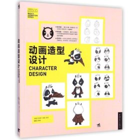 中国高等院校‘十二五’动画游戏专业精品课程规划教材-动画造型设计