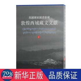 英国图书馆藏敦煌西域藏文文献(4) 中国历史 金雅声//赵德安//沙木 新华正版