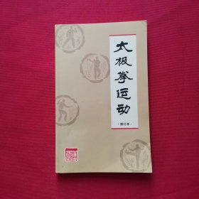 太极拳运动
