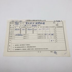 《军民联防 铁壁铜墙》36开本宣传画，人民美术出版社1971年第1版第1次印刷，出版号8027·5433，北京胶印厂印，印数180200张，出版通知单，仅此一件（收出版号、版次、开本、甲/乙/精装版本类别、印数、留用样本数、印刷工厂、收到样本日期、定价、码洋、折扣及收入等详情【1966-1976十年美术出版物珍贵出版史料/版本文献】）