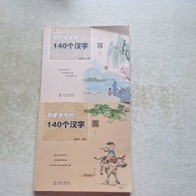 百尺竿头的140个汉字+急用先学的140汉字（2本合售）