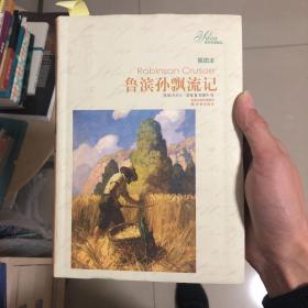 译林名著精选：鲁滨孙飘流记（插图本）