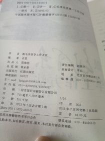 跟毛泽东学工作方法