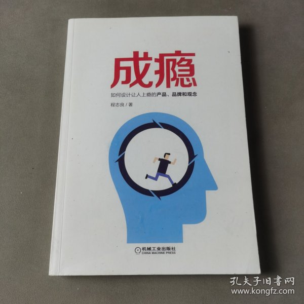 成瘾：如何设计让人上瘾的产品、品牌和观念