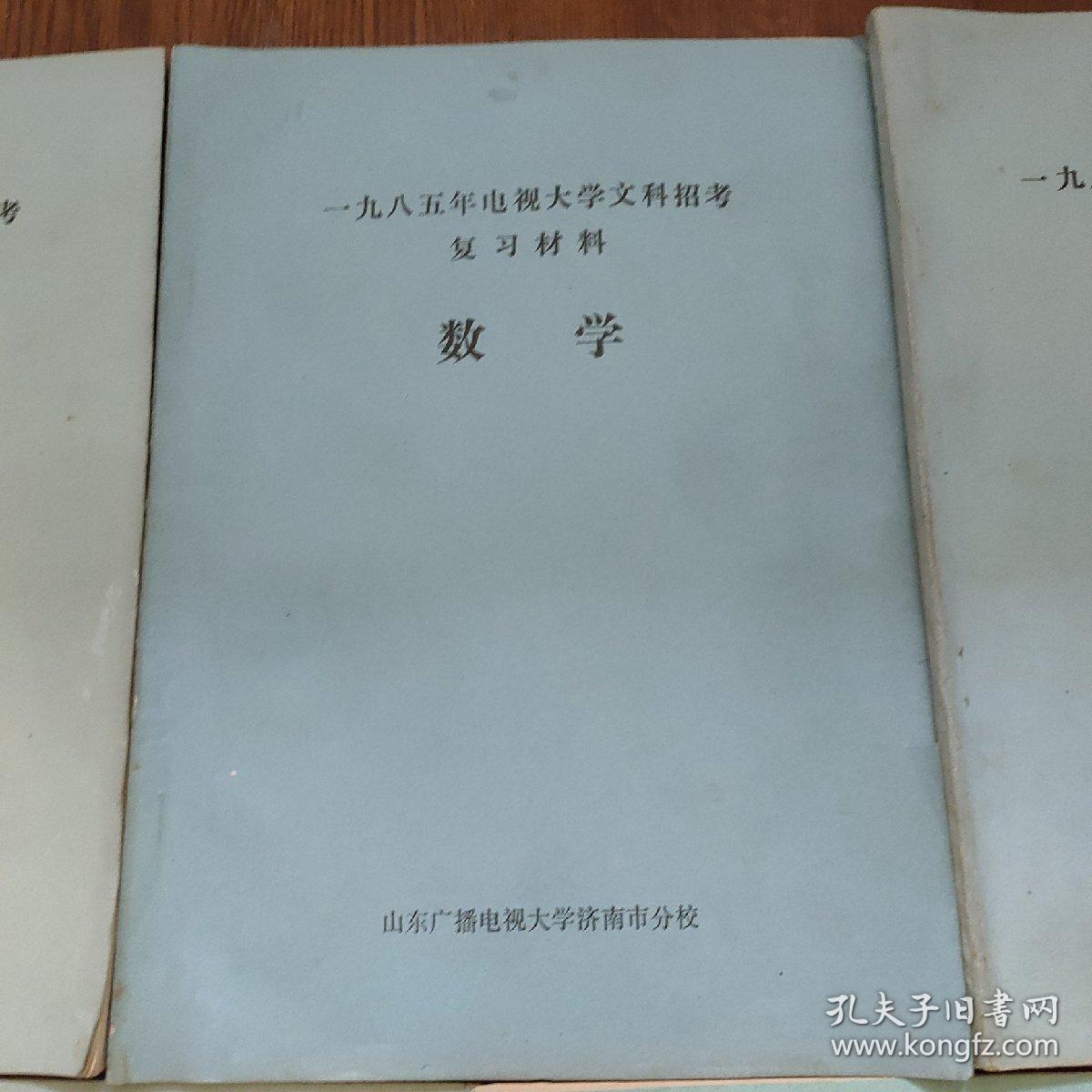 1985年电视大学文科招考复习材料(语文，数学，史地，政治，初中数学入学试卷集，油印本，)，及答案，5本合售‘