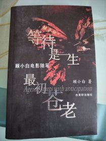 等待是一生最初苍老：顾小白电影随笔