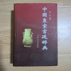 中国皇室宫廷辞典（精装）