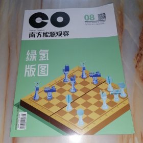 南方能源观察2023年8月下半月刊（绿氢版图）