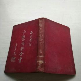民国26年 初版《中医内科全书》精装本 存下册
