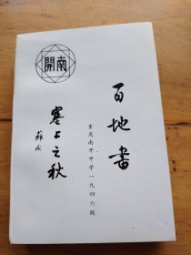 百地书（第六卷）