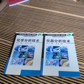 化学分析技术 仪器分析技术 药物制剂专业系列教材(二本合售)