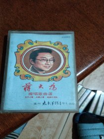 老音响的磁带，蒋大为独唱歌曲选，看图免争义