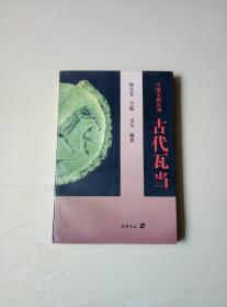 古代瓦当（中国文物序列）