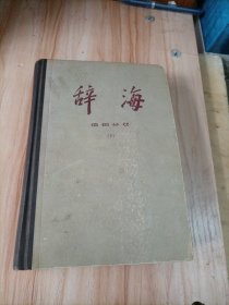 辞海 语词分册 下