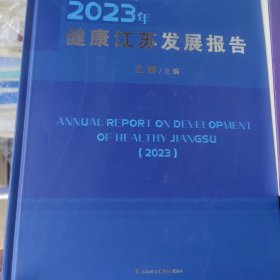 健康江蘇發(fā)展報告（2023年）