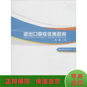 进出口税收优惠政策（第二版）（掌握国家各项进出口税收优惠政策，助力进出口单位用足用好国家政策）