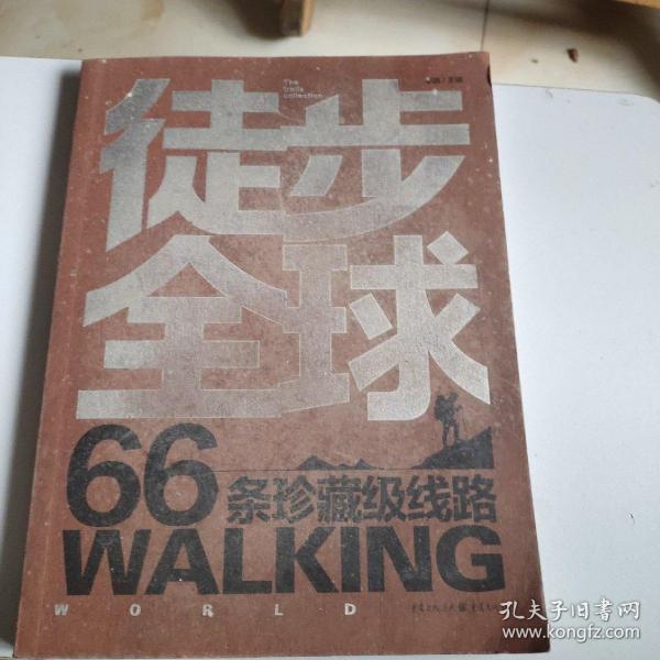 徒步全球66条珍藏级线路