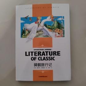 骑鹅旅行记 小学生课外阅读书籍三四五六年级必读世界经典文学名著青少年儿童读物故事书 名师精读版