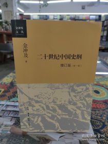 二十世纪中国史纲（全四卷）