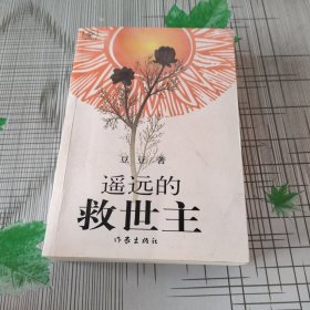 遥远的救世主