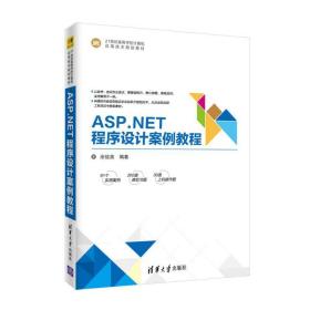ASP.NET程序设计案例教程/21世纪高等学校计算机应用技术规划教材