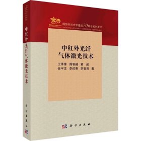 中红外光纤气体激光技术 王泽锋 等 科学出版社